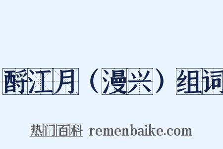 酹江月（漫兴）组词是什么意思的图片